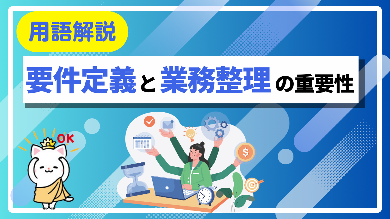 お寺のDX、成功の秘訣は「要件定義」と「業務整理」にあり！