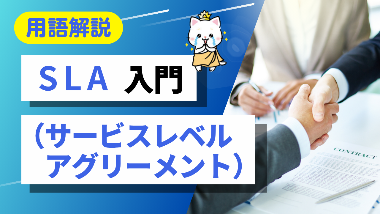お寺のDXを支える「SLA」ってなあに？~安心を約束する魔法の契約書♪~