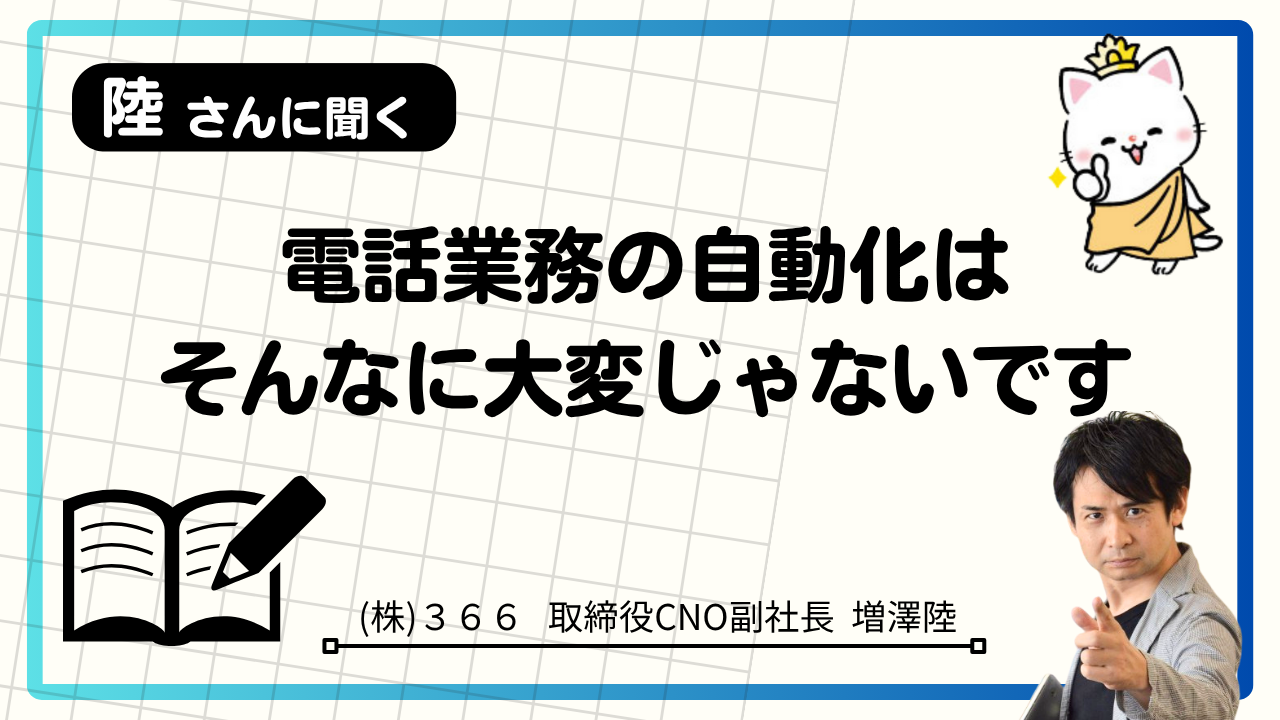 陸さんに聞く！お寺のDXのはじめ方〜電話業務の自動化って大変じゃないんですか？〜