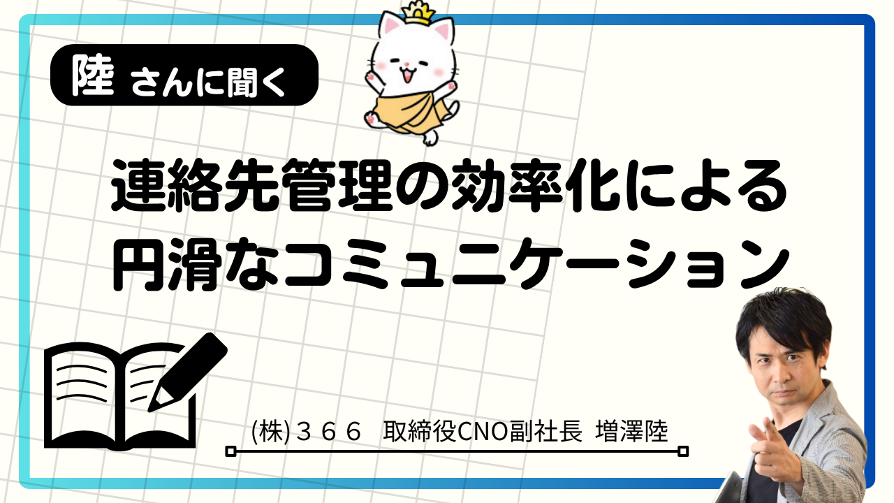 お寺DX最前線！陸さんに聞く、心をつなぐ連絡先管理の秘密♪