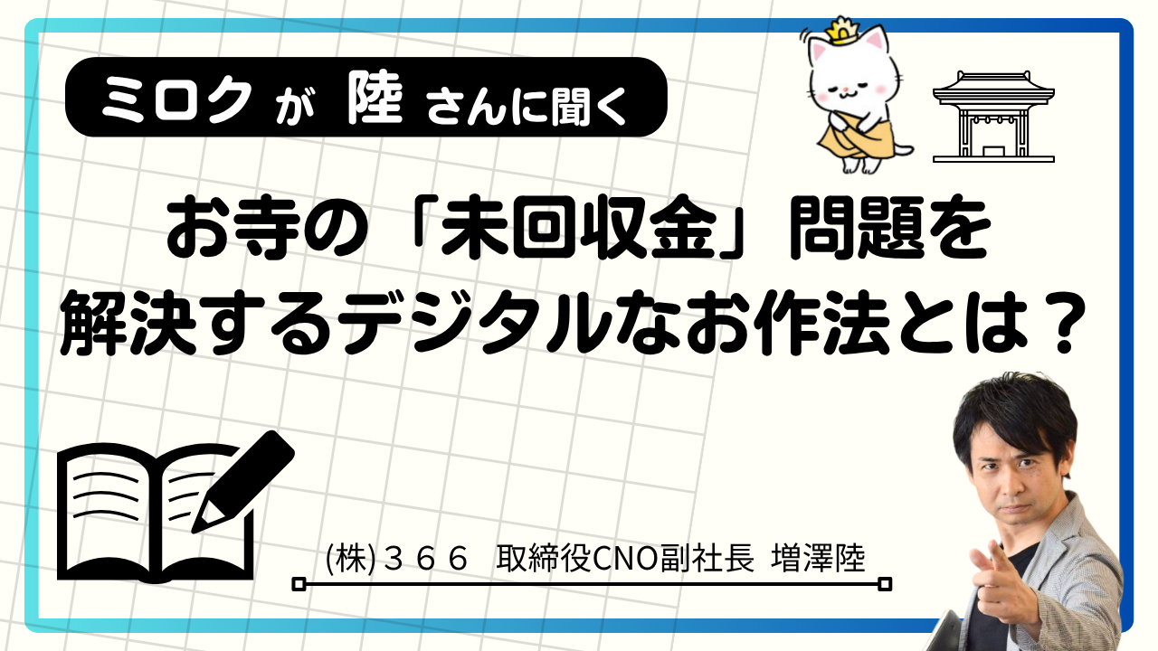お寺の「未回収金」問題を解決するデジタルなお作法とは?