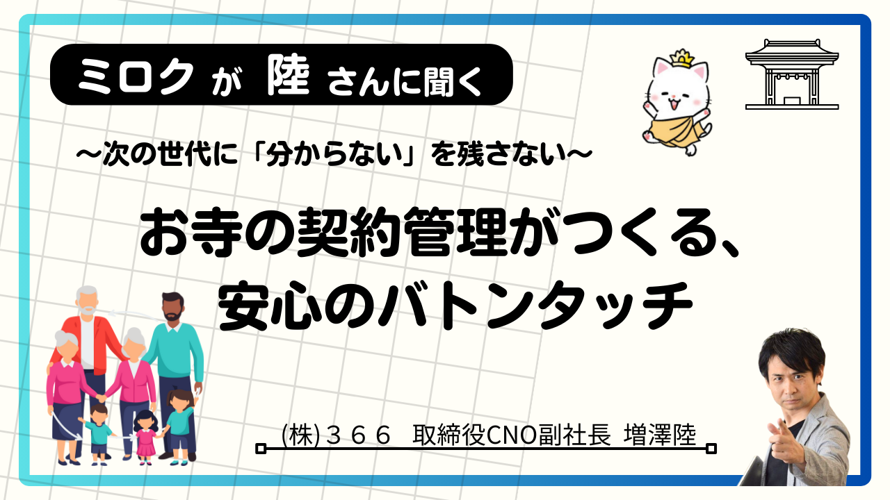 ~次の世代に「分からない」を残さない~お寺の契約管理がつくる、安心のバトンタッチ